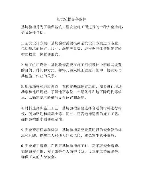 基坑验槽必备条件