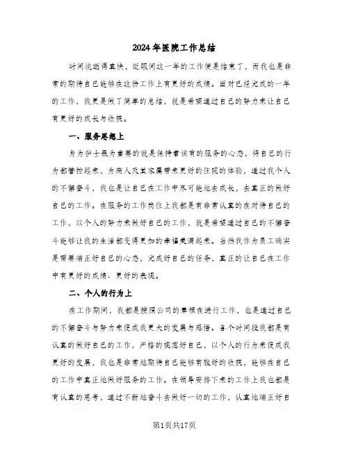 2024年医院工作总结(7篇)