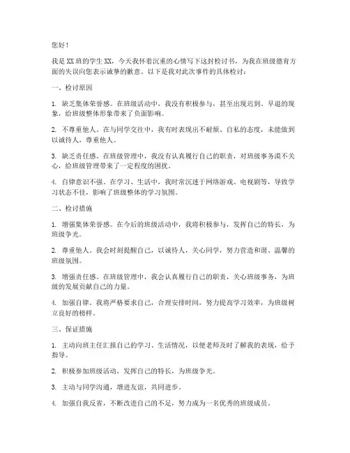 班级德育扣分检讨书怎么写