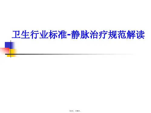 3月-卫生行业标准-静脉治疗规范解读