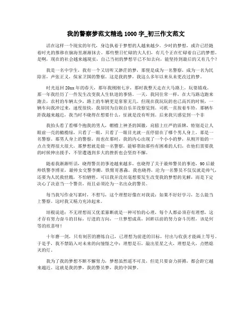 我的警察梦范文精选1000字_初三作文范文