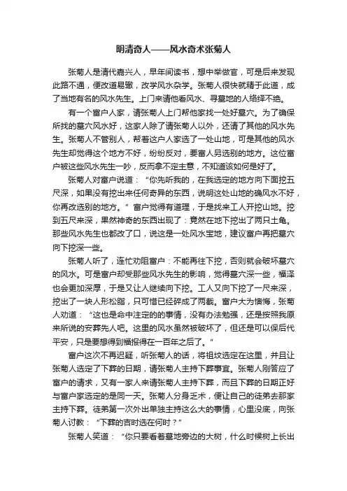 明清奇人——风水奇术张菊人