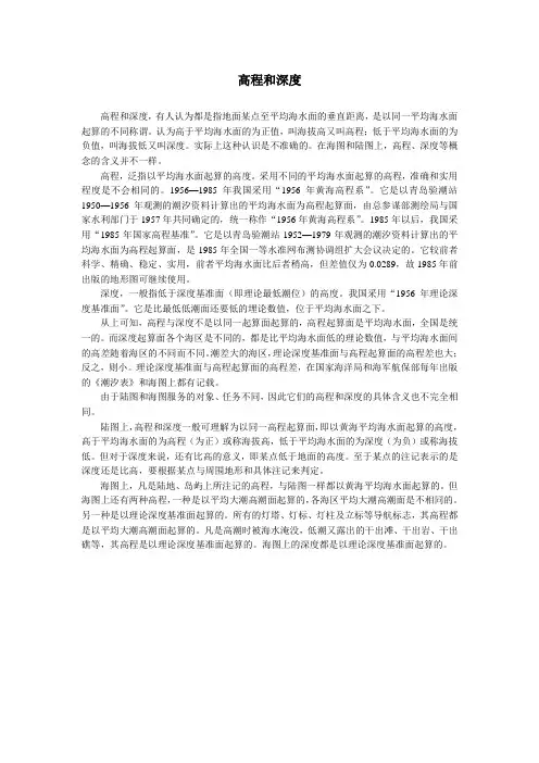 浅谈高程和深度