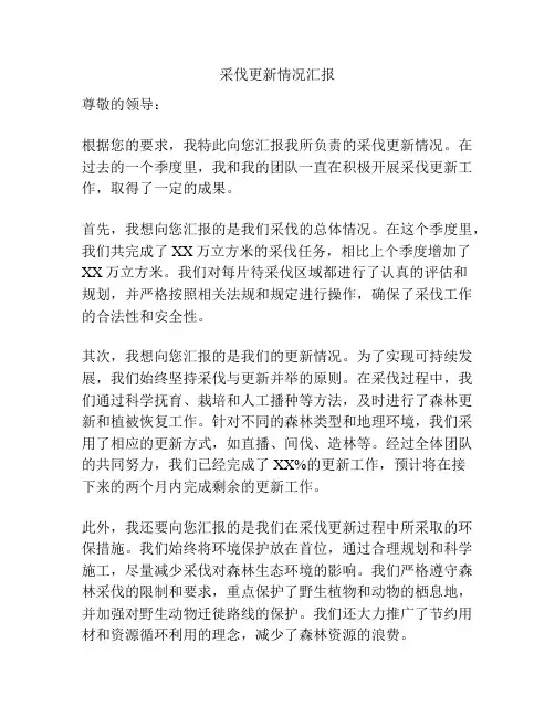 采伐更新情况汇报