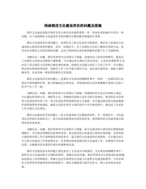 浅谈酒店文化建设存在的问题及措施