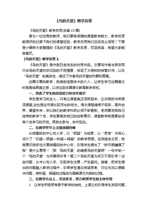 《鸟的天堂》教学反思（合集15篇）