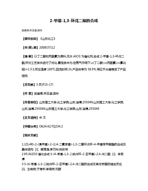 2-甲基-1,3-环戊二酮的合成