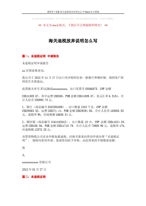 【推荐下载】海关退税放弃说明怎么写-word范文模板 (6页)