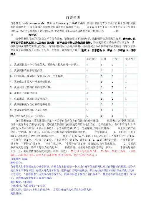 自尊量表(SES)、家庭教养方式量表(EMBU)及评分标准