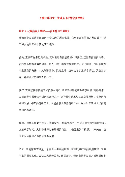 6篇小学作文：主题为《我的家乡宣城》