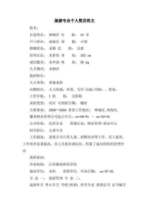 旅游专业个人简历范文