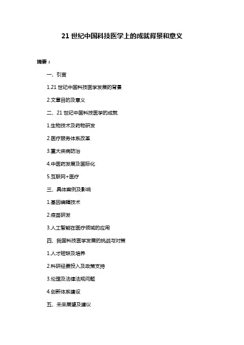 21世纪中国科技医学上的成就背景和意义