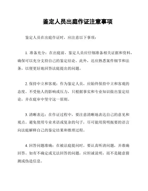 鉴定人员出庭作证注意事项