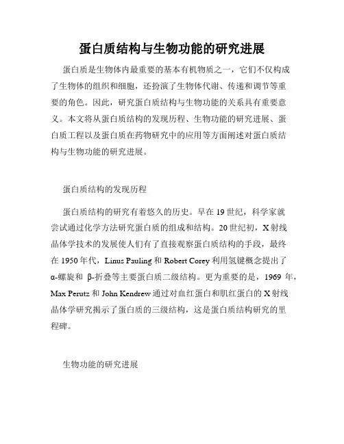 蛋白质结构与生物功能的研究进展