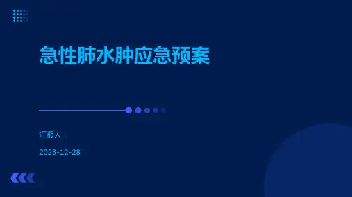 急性肺水肿应急预案