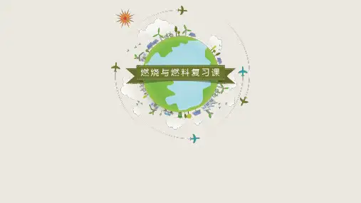 鲁教版九年级上册化学 6.2 化石燃料的利用 课件 (共36张PPT)