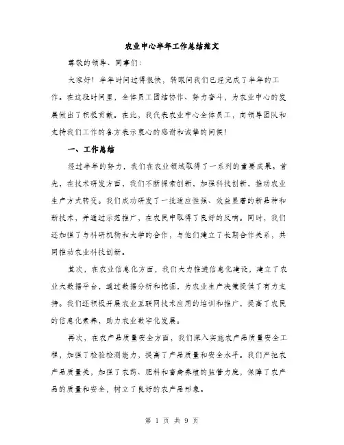 农业中心半年工作总结范文（三篇）