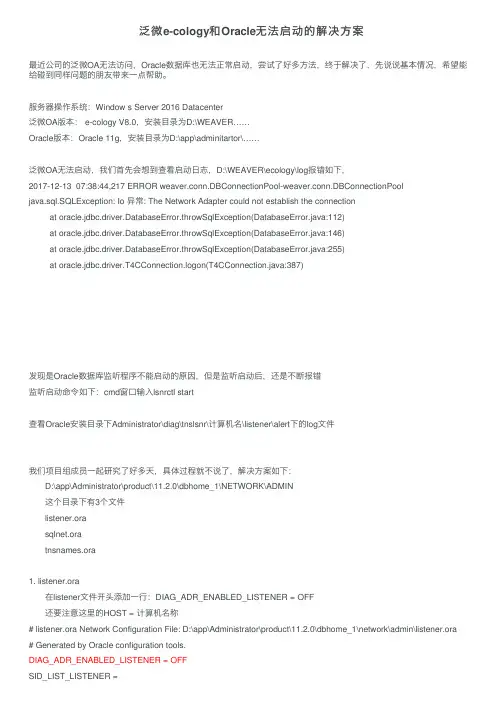 泛微e-cology和Oracle无法启动的解决方案
