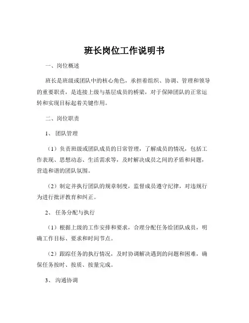 班长岗位工作说明书