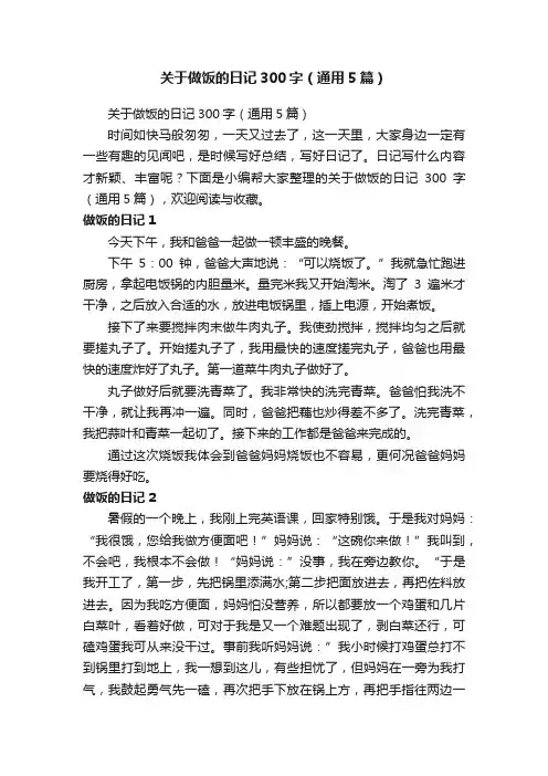 关于做饭的日记300字（通用5篇）