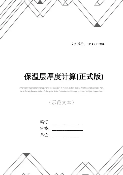 保温层厚度计算(正式版)