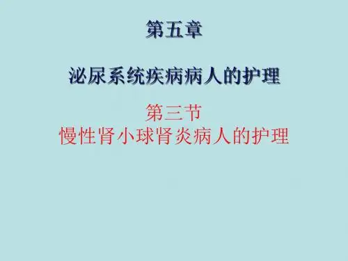慢性肾小球肾炎病人的护理ppt课件