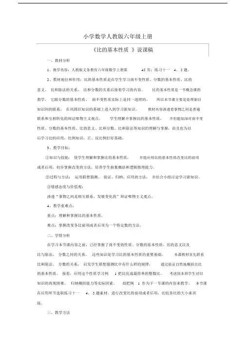 小学数学人教版六年级上册《比的基本性质》资料：教学设计及意图.docx
