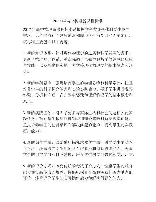 2017年高中物理新课程标准