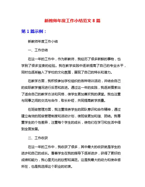 新教师年度工作小结范文8篇