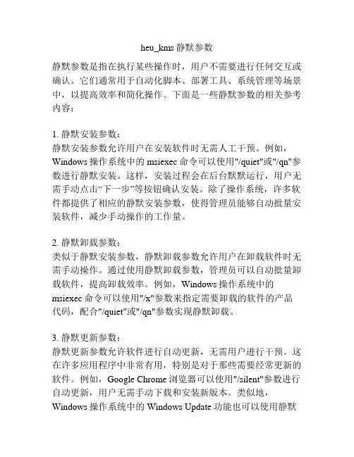 heu_kms静默参数