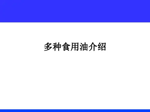 多种食用油介绍ppt课件