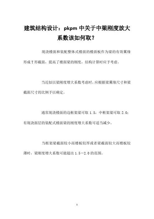 建筑结构设计：pkpm中关于中梁刚度放大系数该如何取？