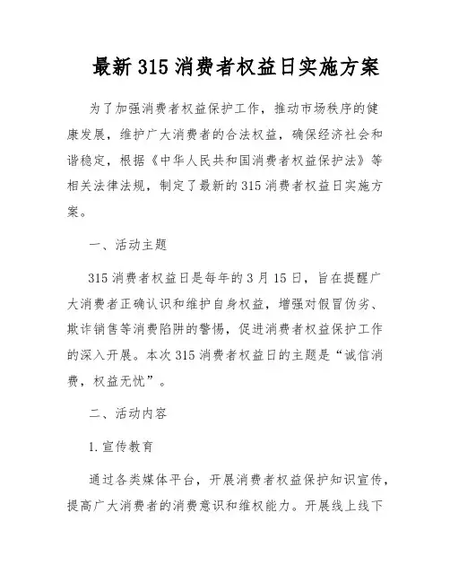 最新315消费者权益日实施方案