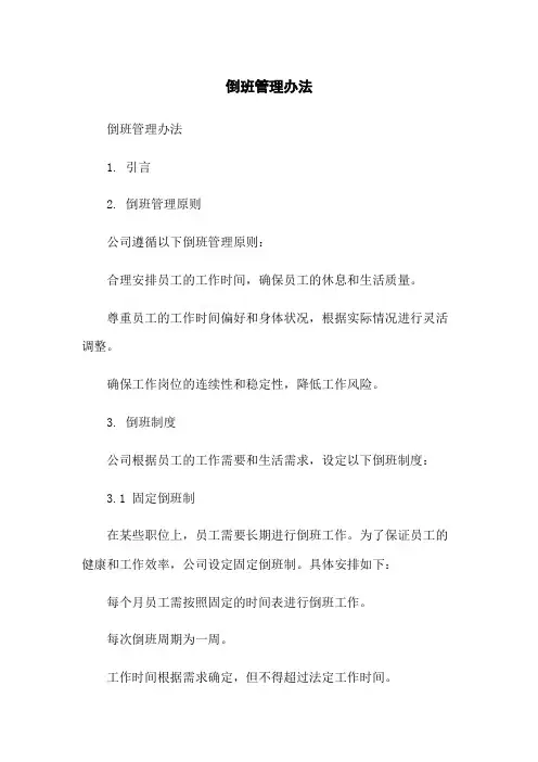 倒班管理办法