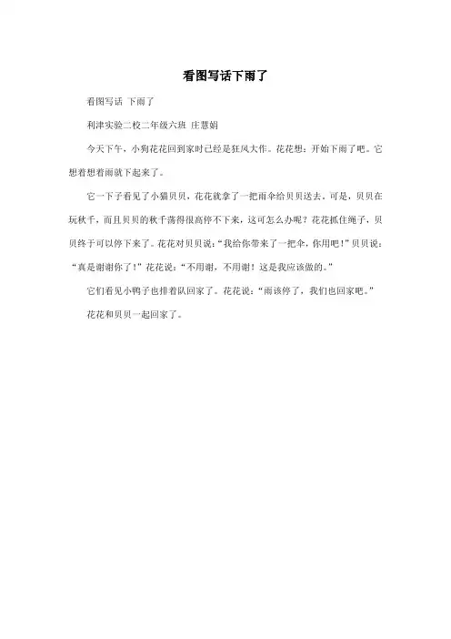 看图写话下雨了_小学二年级作文300字