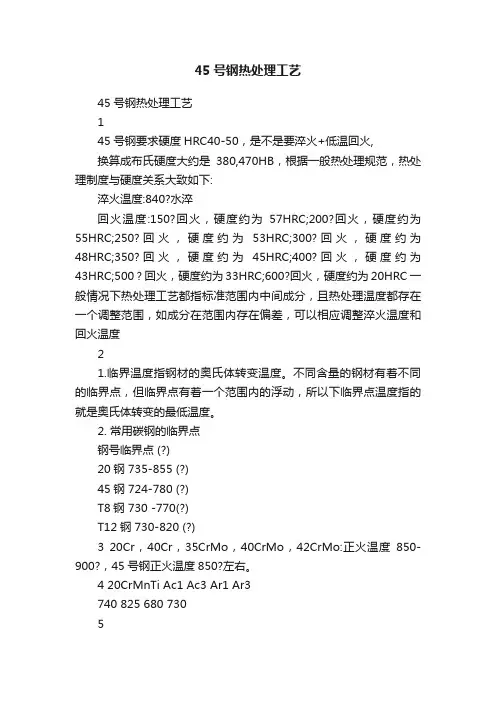 45号钢热处理工艺