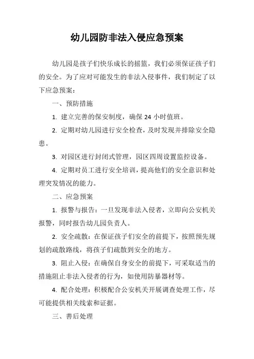 幼儿园防非法入侵应急预案