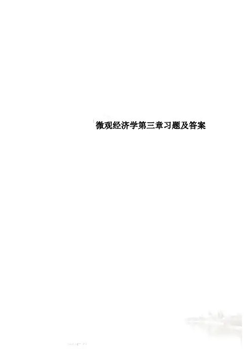 微观经济学第三章习题及答案