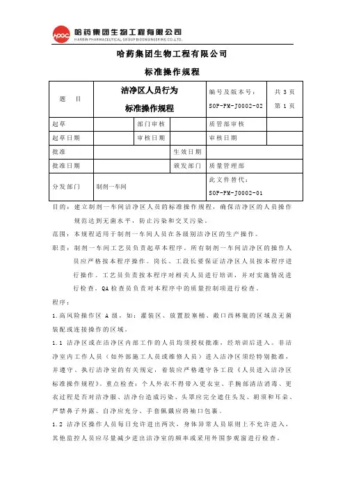 02.洁净区人员行为标准操作规程