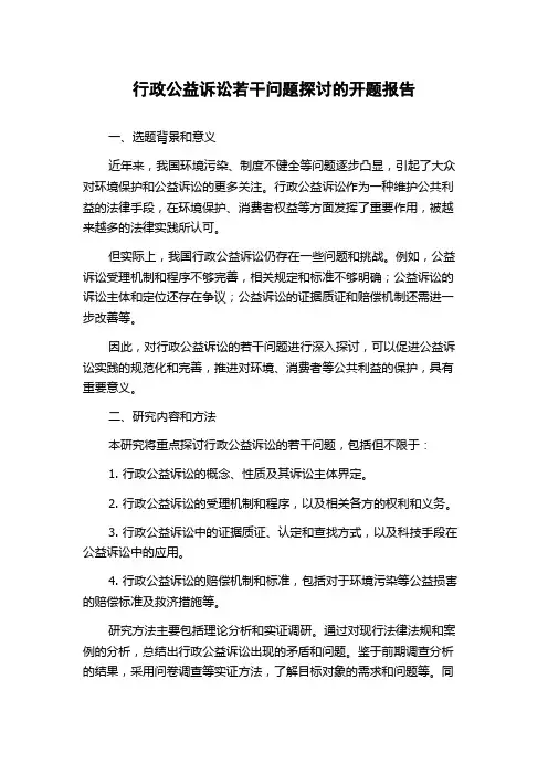 行政公益诉讼若干问题探讨的开题报告