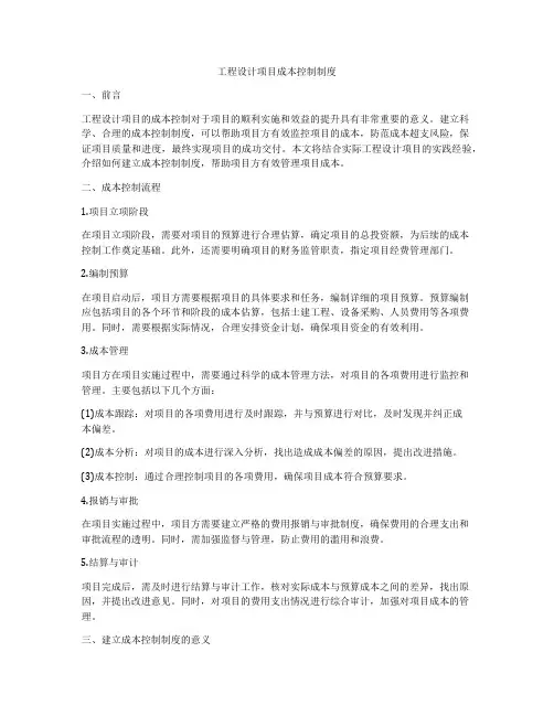 工程设计项目成本控制制度