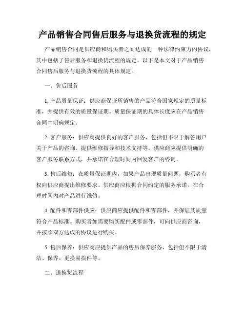 产品销售合同售后服务与退换货流程的规定