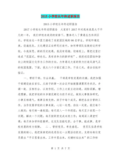 2015小学校长年终述职报告【可编辑版】