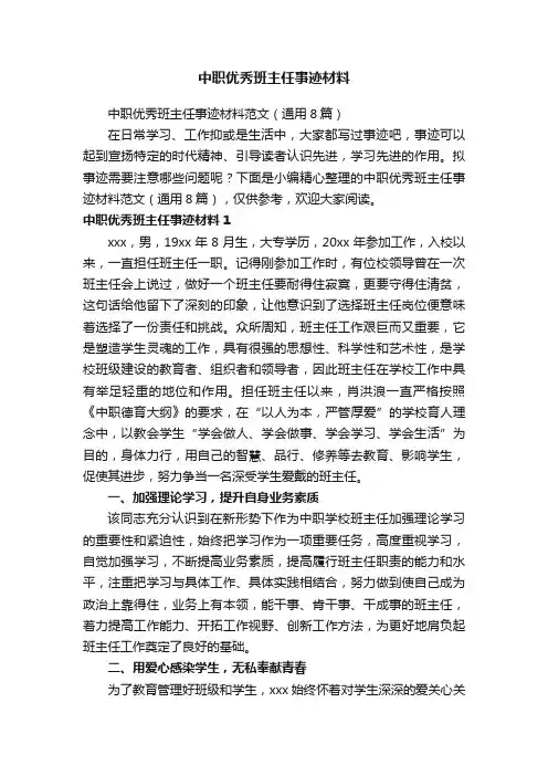 中职优秀班主任事迹材料范文（通用8篇）
