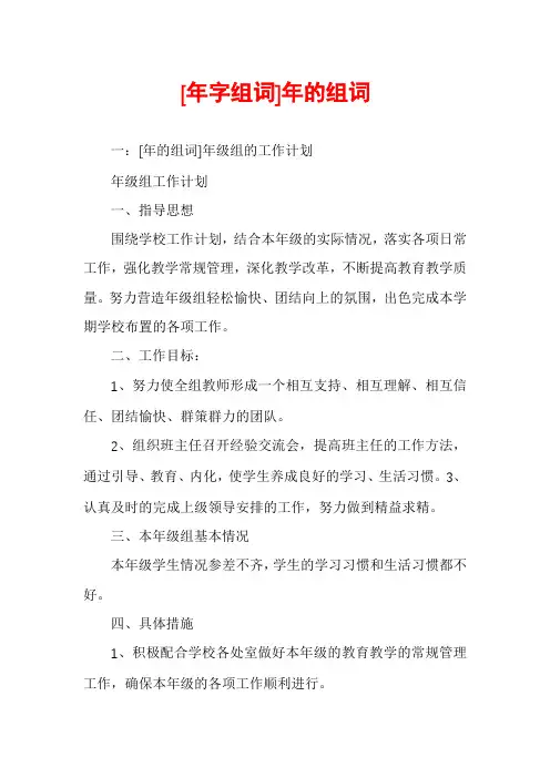 [年字组词]年的组词