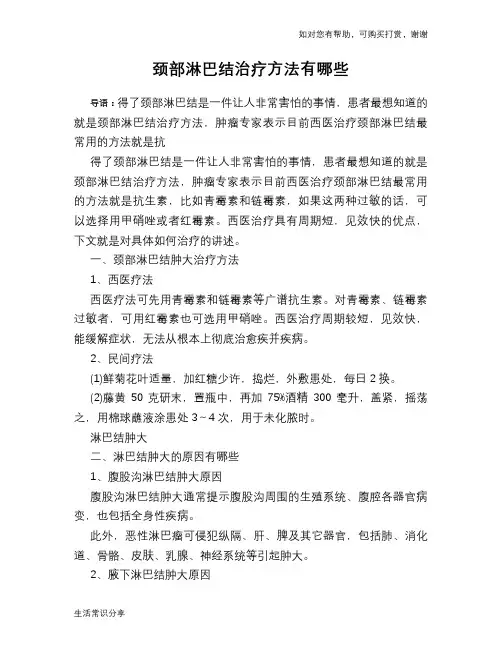 颈部淋巴结治疗方法有哪些