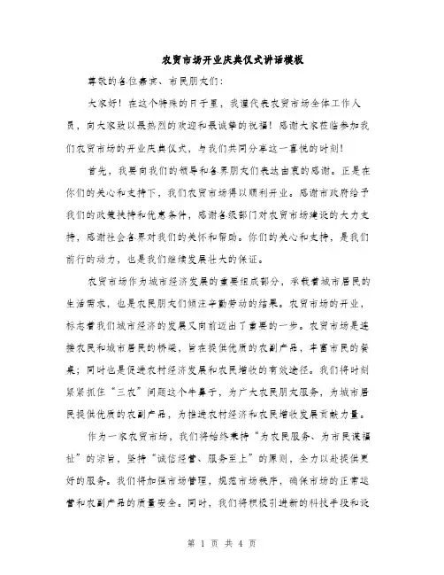 农贸市场开业庆典仪式讲话模板（二篇）