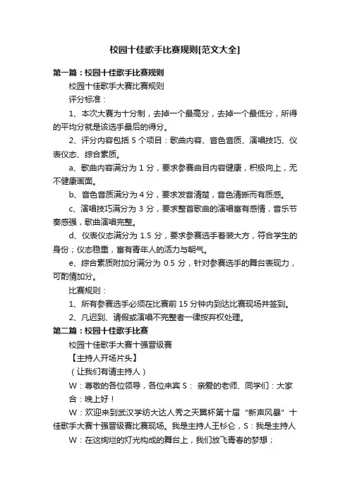 校园十佳歌手比赛规则[范文大全]