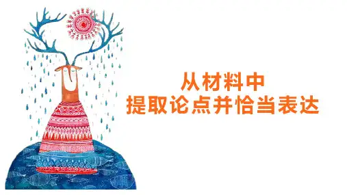 高考写作指导：从材料中提炼论点并恰当表达课件