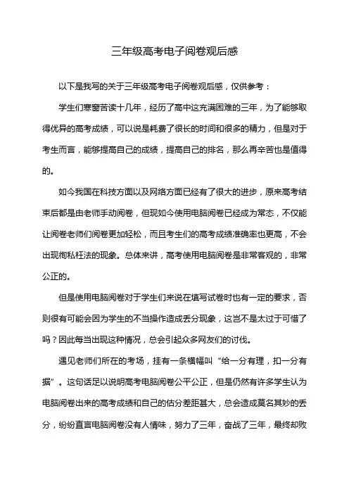 三年级高考电子阅卷观后感